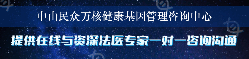 中山民众万核健康基因管理咨询中心